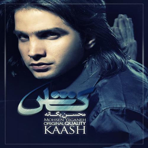 محسن یگانه - کاش